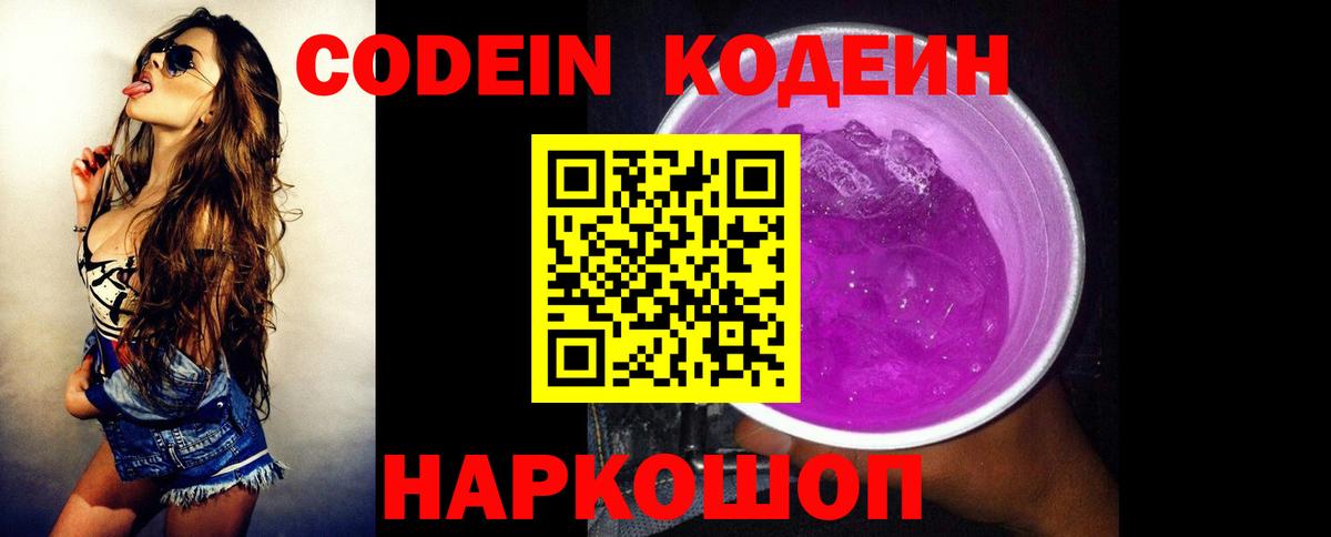 Кодеин Purple Drank Нурлат
